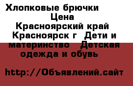 Хлопковые брючки Vertbauted  › Цена ­ 300 - Красноярский край, Красноярск г. Дети и материнство » Детская одежда и обувь   